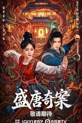 盛唐奇案在线观看