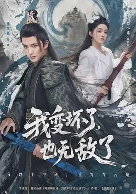 我变坏了，也无敌了在线观看