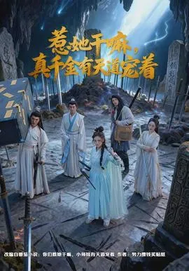 惹她干嘛，真千金有天道宠着在线观看