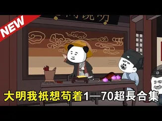 大明我只想苟着