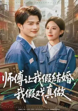 师傅让我假结婚，我假戏真做在线观看