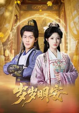 岁岁明安在线观看