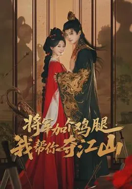 将军加个鸡腿，我帮你夺江山在线观看