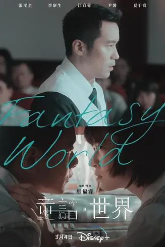 童话世界【影视解说】