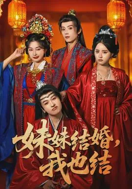 妹妹结婚，我也结在线观看
