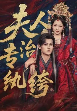 夫人专治纨绔在线观看
