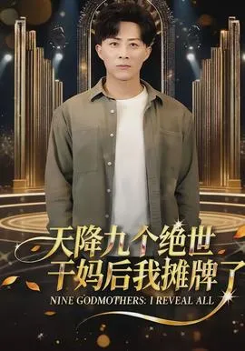 天降九个绝世干妈后我摊牌了在线观看