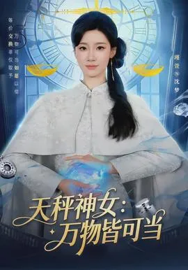 天秤神女：万物皆可当在线观看