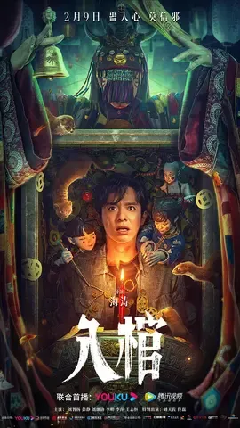 入棺【影视解说】