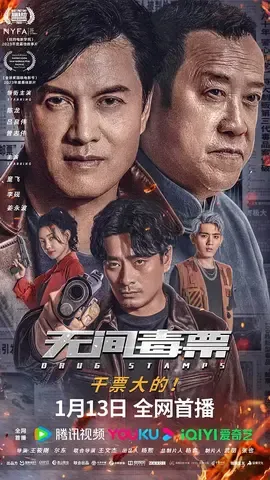 无间毒票【影视解说】
