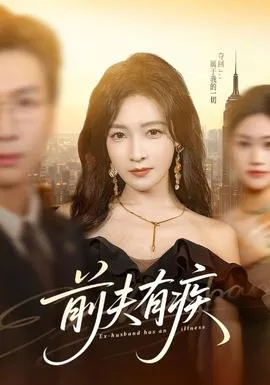 前夫有疾在线观看