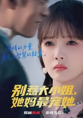 别惹大小姐，她妈最宠她在线观看