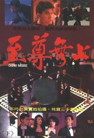 至尊无上【影视解说】