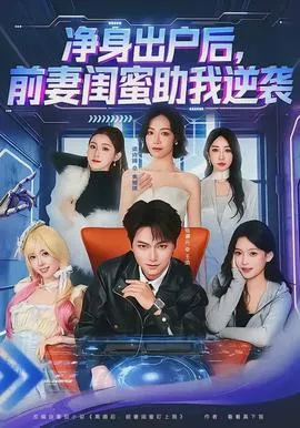 净身出户后，前妻闺蜜助我逆袭在线观看