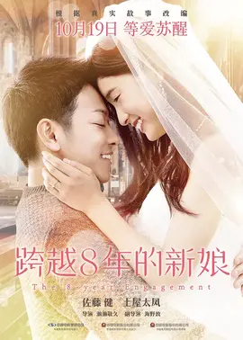 跨越八年的新娘【影视解说】
