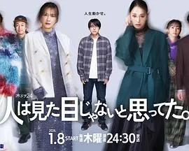 原以为大家不以貌取人在线观看