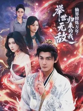 仙界修炼万年，归来的我举世无敌在线观看