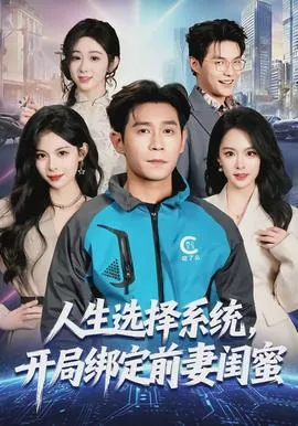 人生选择系统，开局绑定前妻闺蜜在线观看