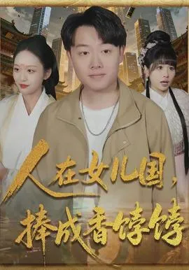 人在女儿国，捧成香饽饽在线观看
