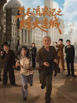 三毛流浪记之烽火连城在线观看