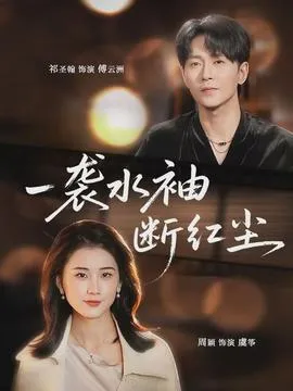 一袭水袖断红尘在线观看