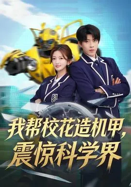 我帮校花造机甲，震惊科学界在线观看