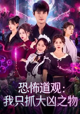 恐怖道观：我只抓大凶之物在线观看