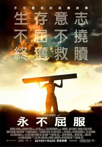 永不屈服【影视解说】封面