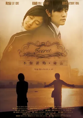 不能说的秘密【影视解说】封面