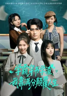 学霸穿书学渣，我靠满分颠覆人生在线观看