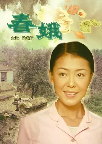 春娥【影视解说】封面