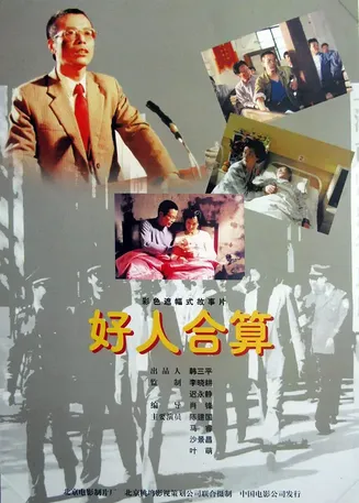 好人合算【影视解说】封面