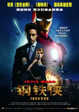 钢铁侠【影视解说】