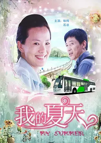 我的夏天【影视解说】封面