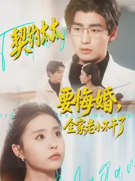 契约太太要悔婚，全家老小不干了在线观看