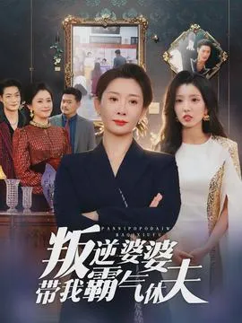 叛逆婆婆带我霸气休夫在线观看
