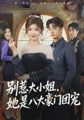 别惹大小姐，她是八大豪门团宠在线观看