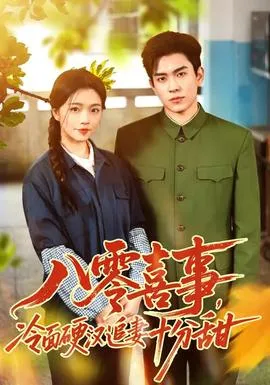 八零喜事，冷面硬汉追妻十分甜在线观看