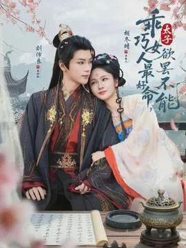 乖巧女人最好命，太子欲罢不能在线观看