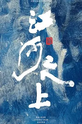 江河之上在线观看