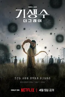 寄生兽：灰色部队在线观看