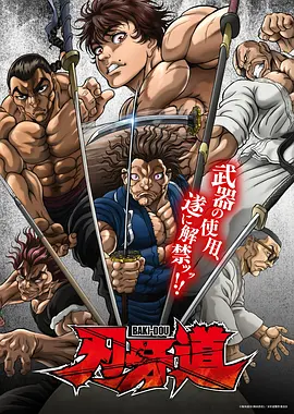 刃牙道：无敌武士在线观看