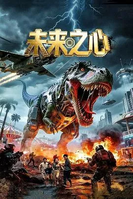 未来之心在线观看