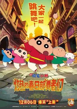 蜡笔小新：灼热的春日部舞者们在线观看