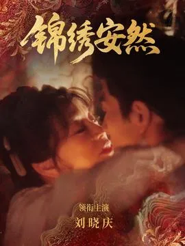 锦绣安然在线观看