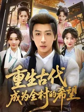 重生古代成为全村的希望在线观看