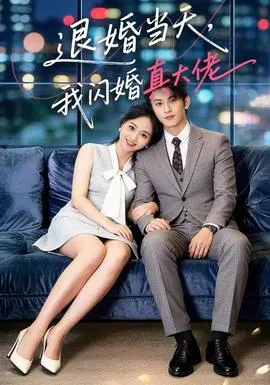 退婚当天，我闪婚真大佬在线观看