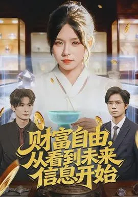 财富自由，从看到未来信息开始在线观看
