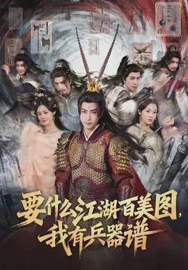 要什么江湖百美图，我有兵器谱在线观看