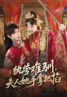 纨绔难驯，夫人她手拿把掐在线观看